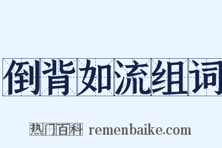 倒背如流组词是什么意思的图片
